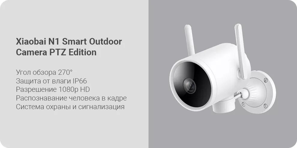 IP-камера Xiaomi Xiaobai N1 Smart Outdoor Camera PTZ Edition