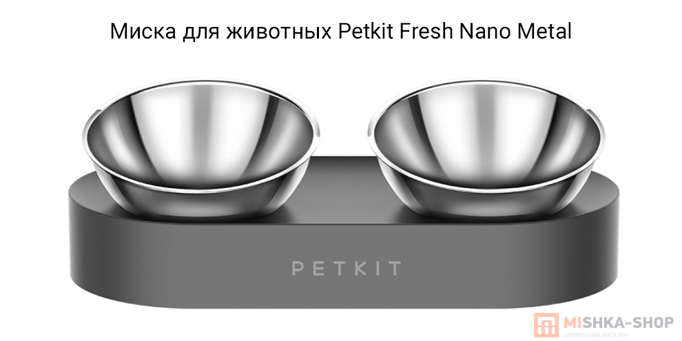 Миска для животных Petkit Fresh Nano Metal