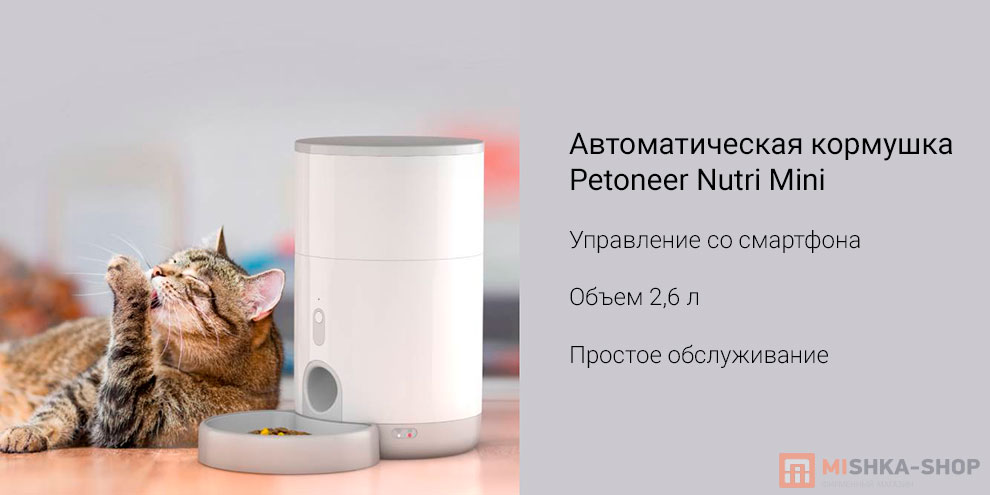 Автоматическая кормушка Petoneer Nutri Mini