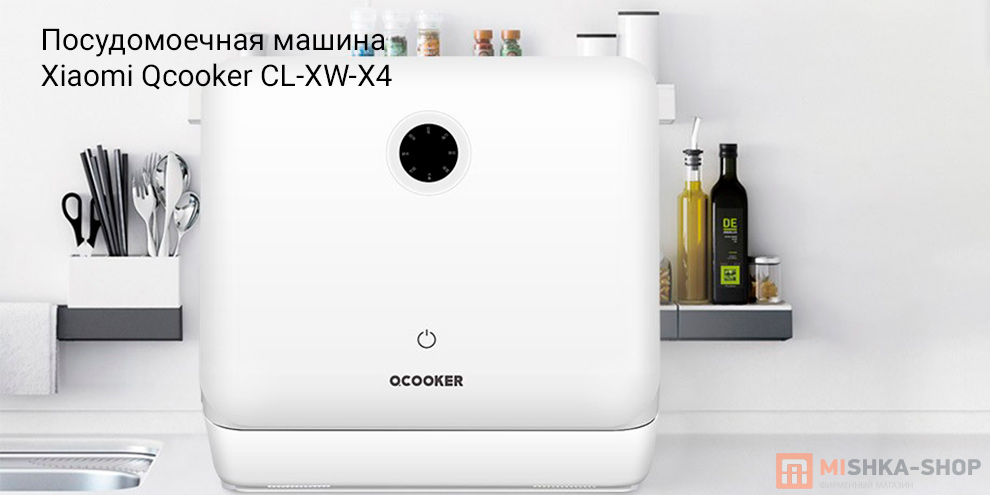 Посудомоечная машина Xiaomi Qcooker CL-XW-X4