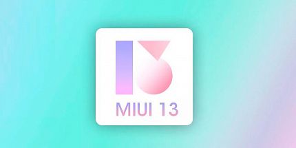 Опубликован перечень девайсов Xiaomi, пользователи которых смогут установить MIUI 13 до конца весны
